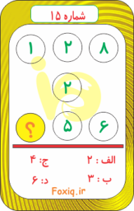 تست هوش ریاضی15