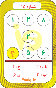 تست هوش ریاضی15