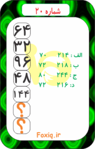 تست هوش ریاضی20