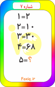 تست هوش ریاضی7