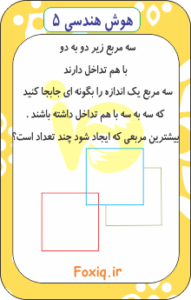 هوش هندسی 5