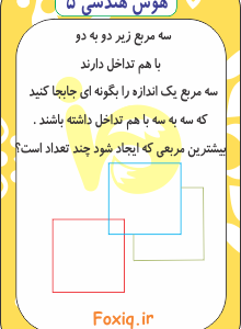 هوش هندسی 5