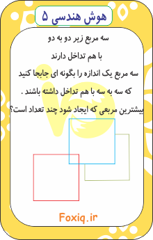 هوش هندسی 5