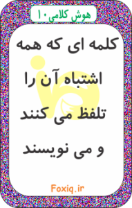 هوش کلامی 10