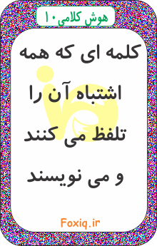 هوش کلامی 10