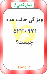 هوش کلامی 6