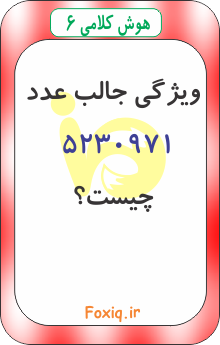 هوش کلامی 6