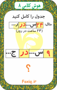 هوش کلامی 8