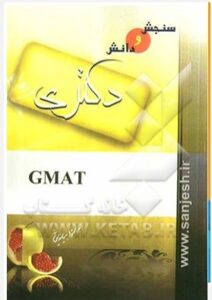 GMAT دکتری