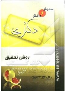 روش تحقیق دکتری