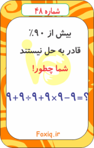 تست هوش ریاضی48