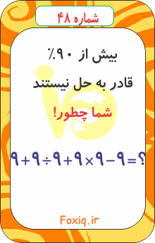 تست هوش ریاضی48